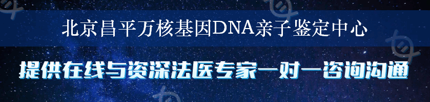 北京昌平万核基因DNA亲子鉴定中心